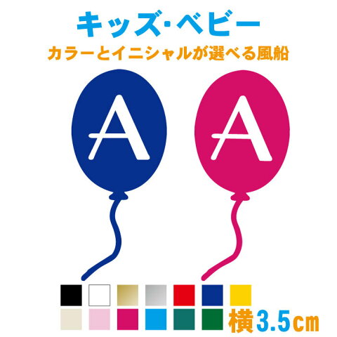 カラー13色とイニシャルが選べる風船ステッカー ステッカー 車 カー用品 男の子 女の子 おしゃれ シール 名入れ ネーム入り かわいい おしゃれ かっこいい リアガラス ウィンドウ こども キッズインカー ベビーインカー チャイルドインカー 安全グッズ