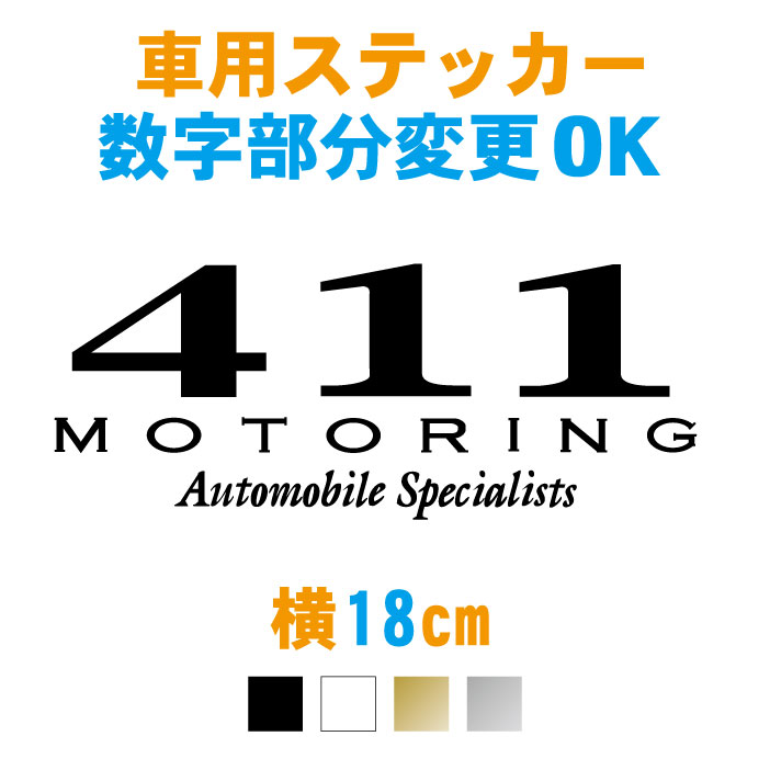 【横18cm】数字入り車用モータリングステッカー【数字変更無料】カラー7色 数字 誕生日 郵便番号 ラグジュアリー ステッカー 車 防水 かっこいい リアガラス 車用 カー用品 外装 パーツ シール カッティングステッカー カッティングシート 防水 アクセサリー カッティング