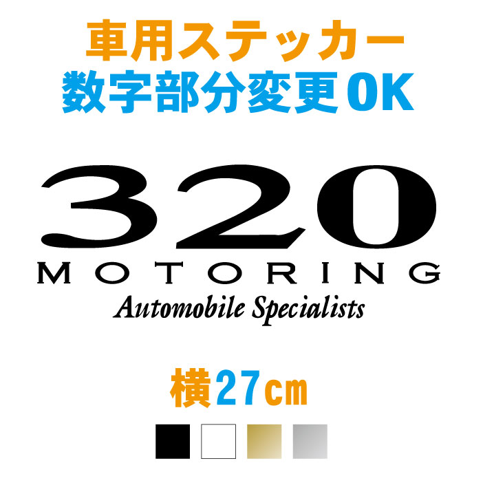 【横27cm】数字入り車用モータリングステッカー ステッカー 車 数字 誕生日 郵便番号 ラグジュアリー 防水 かっこいい リアガラス 車用 カー用品 外装 パーツ カッティング 車ステッカー シール カッティングシート アクセサリー おしゃれ 7色 メール便送料無料