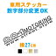 【横27cm】ラグジュアリーモータリングステッカー 車 数字 誕生日 ナンバープレート 郵便番号 ステッカー 防水 リアガラス サイドガラス 車用 カー用品 かっこいい ドレスアップ シール カッティングシート 防水 アクセサリー パーツ カッティング メール便 送料無料