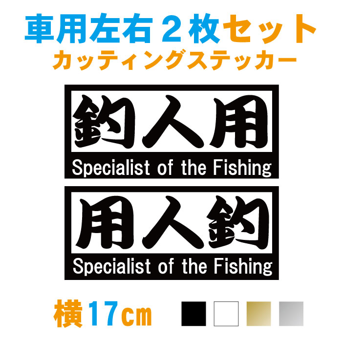 釣り ステッカー 釣人用左右2枚セット 【横17cm2枚】カラー18色 車 バイク ドレスアップ 釣り系 FISHING 釣り専用 釣り道具 クーラーボックス スーツケース アウトドア マリンスポーツ かっこいい おしゃれ 現場 自家用 ジョーク おもしろ【メール便 送料無料!】