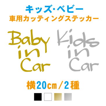 【横20cm】手書き風英字キッズ・ベビーインカーステッカー 車 ステッカー 子ども・赤ちゃんが乗っています カー用品 シンプル おしゃれ シール かわいい おしゃれ チャイルドシート 安全グッズ リアガラス ウィンドウ 窓ガラス 自動車 バイク 【メール便 送料無料!】