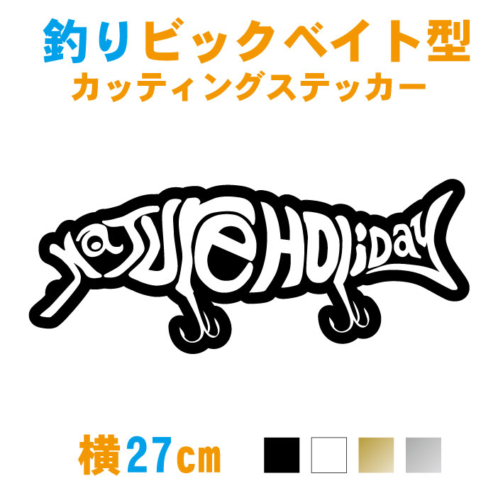 釣り ステッカー 横27cm ビックベイト型 ネイチャーホリデー カッティングステッカー Big bait Nature Holiday 車 フィッシング bass バス釣り シール オリジナル ルアー クーラーボックス 釣竿 現場 道具 魚 かっこいい【メール便 送料無料!】