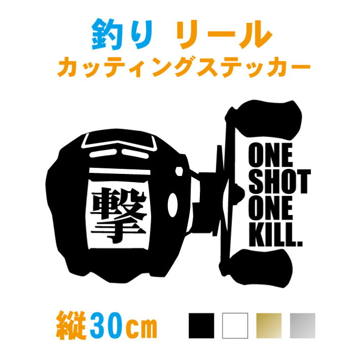 釣り ステッカー 横30cm 釣リールone Shot One Kill撃ステッカー カラー7色 車 バス釣り フィッシング カッティング シール イマカツ ダイワ アブ エリートー ドカット バケットマウス 防水 クーラーボックス 釣具 釣竿 メール便送料無料 クーラーボックス 釣り ステッカー 横30cm 釣リールone Shot One Kill撃ステッカー カラー7色 車 バス釣り フィッシング カッティング シール イマカツ ダイワ アブ エリートー ドカット バケットマウス 防水 クーラーボックス 釣具 釣竿 メール便送料無料 クーラーボックス