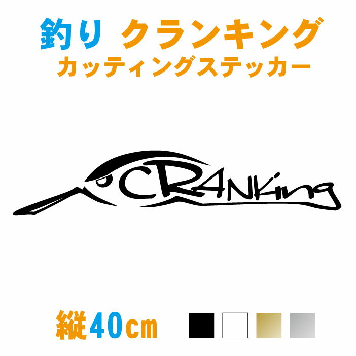 【横40cm】 釣り クランク ステッカー 【カラー7色】車 フィッシング 海釣り バス釣り ジギング 磯釣り ルアー ソルトルアー イカ釣り エギング クランキング カッティング シール オリジナル 防水 クーラーボックス 釣具 釣り竿 チーム