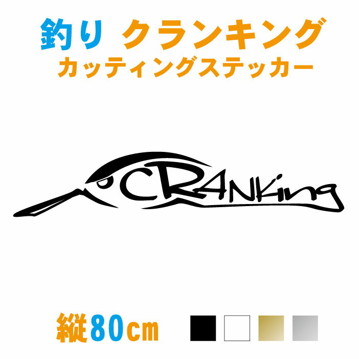 【横80cm】 釣り クランク ステッカー 【カラー18色】 車 フィッシング 海釣り バス釣り ジギング 磯釣り ルアー ソルトルアー イカ釣り エギング クランキング カッティング シール オリジナル 防水 クーラーボックス 釣具 釣り竿 チーム【メール便可】通販格安セール情報 楽天 通販