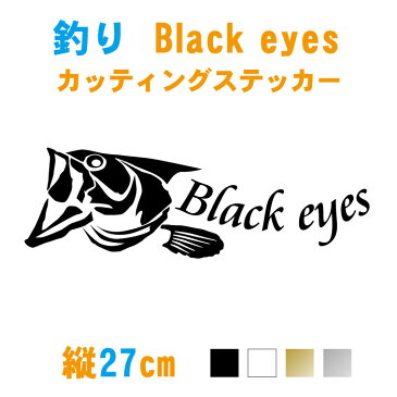 【横27cm】ブラックバスBlack eyes 釣りステッカー/車用/釣り用/バス釣り/フィッシング/カッティング/シール/防水/釣り/ステッカー/車/カッティングステッカー【カラー7色】【メール便 送料無料!】