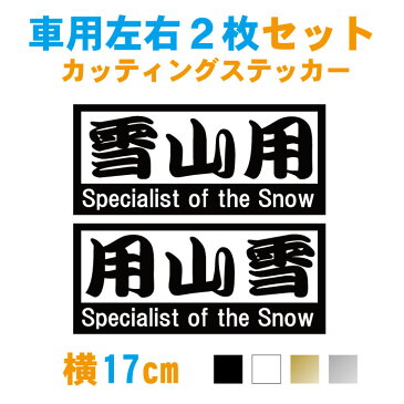 雪山用左右2枚セットステッカー【横17cm2枚】【カラー7色】【メール便 送料無料!】車/自家用/スノボー/スノーボード/スキー/カッティングステッカー/snow/ウェア/リアガラス/ウィンドウ/サイドガラス/窓ガラス/バンパー/かっこいい/おしゃれ/かわいい/板用/防水/