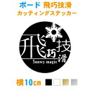 【横10cm】雪の結晶≪ 飛・巧・技・滑≫ステッカーsnow magic【カラー7色】/車ステッカー/防水シール/スノボー用/アウトドア/板用/ボードケース/かっこいい/かわいい/おしゃれ/傷消し/カッティング/剥がれない/リアガラス/ウィンドウ/窓ガラス/