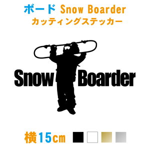 【横15cm】スノーボーダーステッカー Snow Boarder カッティング ステッカー 車 スノボー 山 ボード キッカー ジャンプ シール 防水 シルエット 板用 リアガラス かっこいい かわいい おしゃれ 防水 傷消し ボードケース ゲレンデ 剥がれない メール便 送料無料