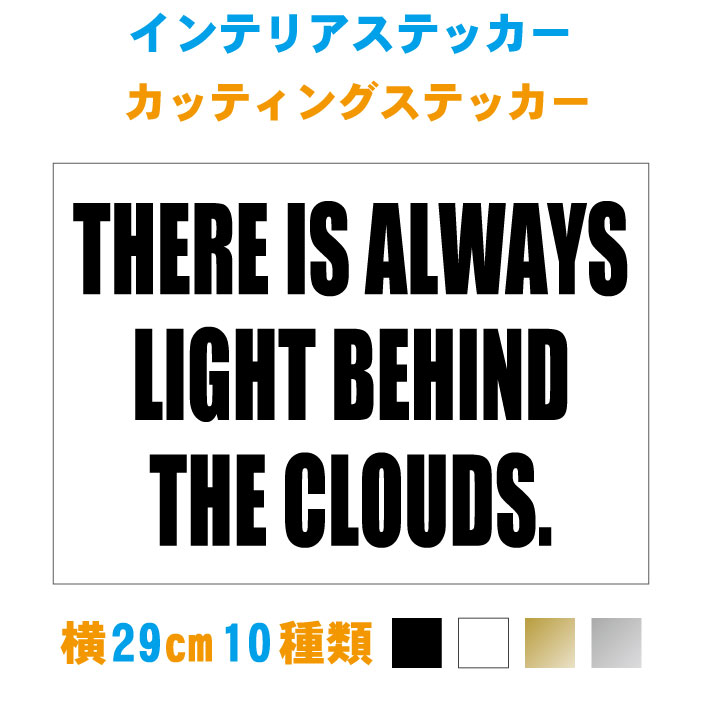 楽天市場 英文ステッカー ステッカー 横29cm サイズ カラー17色 There Is Always Light Behind The Clouds シール おしゃれ かわいい かっこいい カッティングステッカー 車 メール便送料無料 ステッカー専門店meesfactory