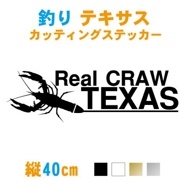 【横40cm】バス釣り テキサスクローステッカー カラー7色 Real CRAW TEXAS ステッカー 車 釣り ザリガニ系 テキサスリグ フィッシング バス釣り カッティング シール チーム 防水 カッティングステッカー