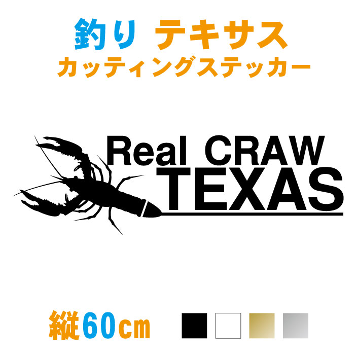 【横60cm】バス釣り テキサスクローステッカー【カラー7】Real CRAW TEXAS ザリガニ系 テキサスリグ フィッシング バス釣り カッティング シール 防水 バスボート 釣り道具 釣り ステッカー 【メール便可】