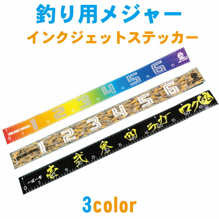 釣り用フィッシングメジャーシール3柄 計測用 釣り ステッカー スケール ステッカー 釣りメジャーアウトドア 船 防水シール デッキ 板メジャー 海釣り バス釣り 70cmまで計測可能 ギフト 屋外耐候年数5年
