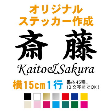 【横15cm1行用】オーダーメイド カッティングステッカー /フォント45種類/カラー15種類/オリジナル作成/屋外用防水シール/車 ステッカー/表札/一戸建て/おしゃれ/ポストに貼る表札シール/デザイン/バイク/自転車/ヘルメット/反射シール/カッティングシート【メール便無料!】