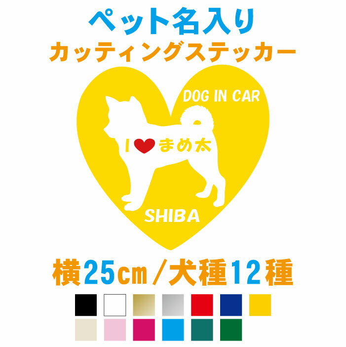 横25cm わんちゃん名入りハートステッカー赤いハート付 犬の名前無料で変更 犬種12種類 カラー7色 メール便 送料無料 車 犬 わんこ 犬 が車に乗っています 名前 Dogincar ドッグ シール シルエット かわいい かっこいい おしゃれ 愛犬 雑貨 シール 名入れ トイ