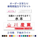 【2行用】オーダー文字入り車両用強力マグネット【横20～100cm】 屋外用防水マグネット使用オリジナル作成 フォント45種類 カラー18色 車用 社用車　トラック　軽トラ　会社名　電話番号　配達　広告　宣伝