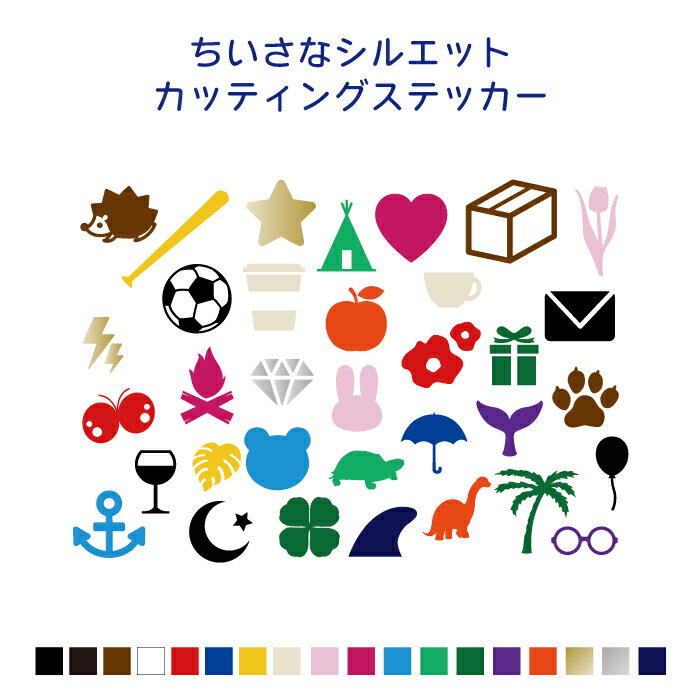 小さなシルエットカッティングステッカー/カラー19色/屋外防水シール/野球バット/サッカーボール/サーフィンフィン/タンブラー/マグカップ/グラス／りんご/四葉/よつば/ハート/星/ちょうちょ/花/テント/メールマーク/宅配便ボックス