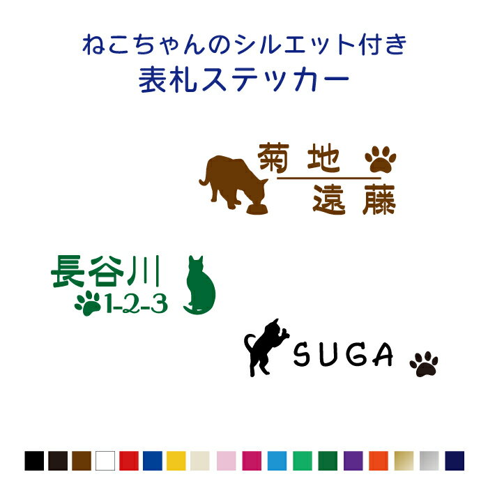 ねこちゃんのシルエット付表札ステッカー【横10～20cm/1行用・2行用・二世帯用】猫種100種以上 カラー18色 猫　にゃ…