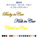 筆記体ベビーインカー&キッズインカー&チャイルドインカーステッカー【横18・27・40cm】 KidsinCar ステッカー 車 子どもが乗ってます シンプル おしゃれ シール 車用ステッカー かわいい かっこいい 安全グッズ リアガラス ウィンドウ 窓ガラス カラー18色