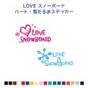 LOVE SNOWBOARD 【横10cm/横15cm】スノボ スノーボード カッティングステッカー カラー18色 屋外用防水シール ステッカー オリジナルステッカー 車 シール 雪結晶 ハート 雪山 アウトドア