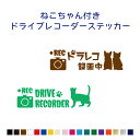 ねこちゃん付ドライブレコーダー 13cm 猫種146種類 【カラー18色】猫 カッティングステッカー ...