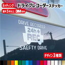 【3種類から選べる！】ドライブレコーダー ステッカー カッティングステッカー 切り文字 ドラレコ 搭載車 車載カメラ 録画 車 かっこいい 後方録画中 防犯 セキュリティーステッカー ドライブレコーダーステッカー シール 安全運転 セーフティドライブ 【カラー18色】