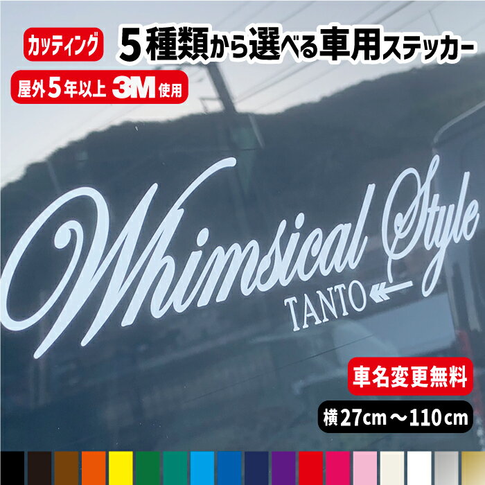 【車名文字変更無料】5種類から選択 車名入り筆記体 ステッカー 【横27cm～110cm】スポーティ 勝利 アウトドア 気まぐれ 一流ドライバー カラー18色 車 オリジナル作成 防水 オーダー フロントガラス カッティングシール リアガラス かっこいい