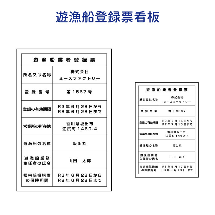 遊漁船業登録票看板 サイズ2種類　縦30×横20cm(遊漁船用)/縦45×横30cm/アルミ複合版厚さ3mmインクジェットステッカー仕上げ　屋外防水素材/オーダー作成　オーダーメイド 許可番号　遊漁船業者 全国対応　釣り 貸しボート 海釣り　船舶　小型漁船　大型漁船　