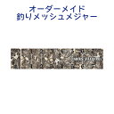 【 オリジナル名入れ】釣りメジャー40cm・70cm・100cmフィッシングメジャー　メッシュ素材　文字カラー13色　 計測用軽量　防水　丸めて持ち運びOK!　釣りスケール　アウトドア 船 バス釣り 海釣り 大物用 名入れギフト　釣り女子