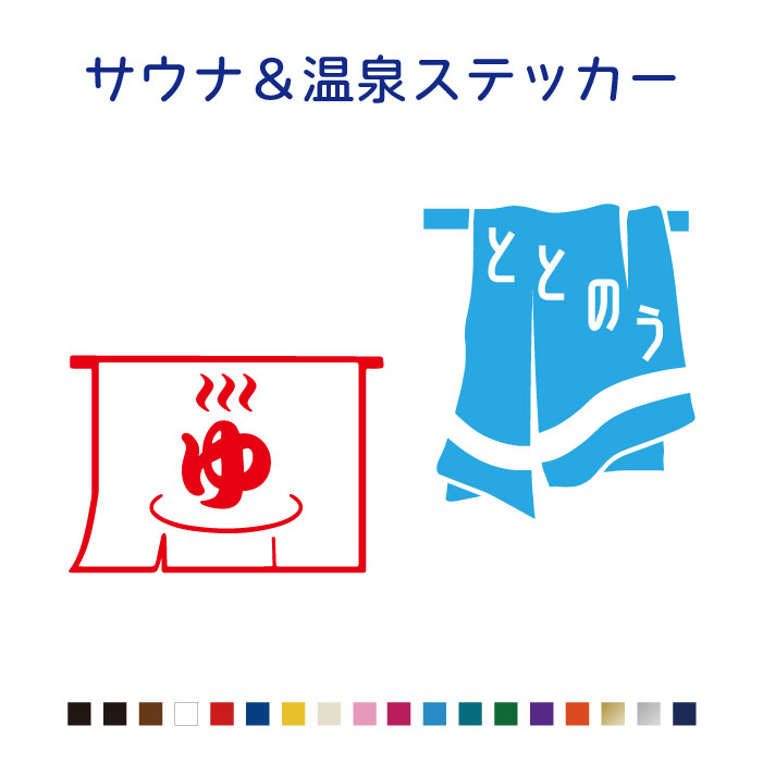 サウナ・温泉ステッカー【10cm】選べる2種類/2枚セット 車 カラー18色 かわいい シンプル おしゃれ シール リアガラス 当店オリジナル商品 かっこいい カッティングステッカー　サウナハット　ととのう