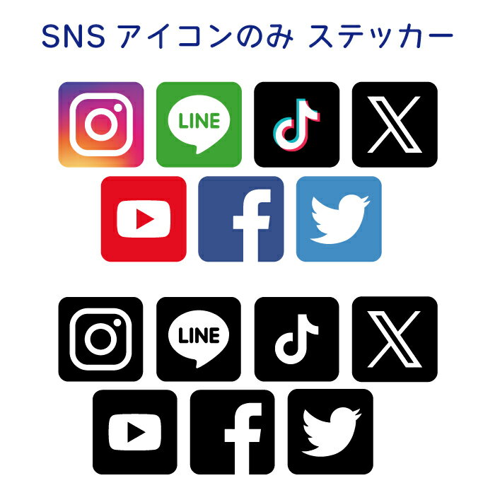 SNSアイコンのみ4枚セット【3サイズ】フルカラー・カッティング選べる！防水シール カラー19色 Instagram　Twitter　YouTube　Facebook　LINE　インスタ　ツイッター　フェイスブック　ライン　ユーチューブ　広告アカウント　ティックトックのサムネイル