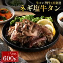 焼くだけ！ネギ塩牛タン 600g 牛タン 薄切り スライス 小分け ネギ 塩 タン 牛タン 冷凍 焼肉 極上メキシコ産 肉 タン元 タン中 焼き肉 牛肉 お肉 酒 おつまみ ギフト 冷凍 送料無料 牛タン専門工房厳選 ミートミート【4〜5人前】