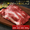 神戸牛 希少部位 ブリスケ 焼きしゃぶ 焼肉 内容量が選べる 200g～800g 神戸ビーフ 前バラ 肩バラ ブリスケット 薄切り 黒毛和牛 国産 牛 焼肉 焼き肉 牛肉 赤身 お肉 焼肉用 冷凍 小分け 送料無料 ミートミート