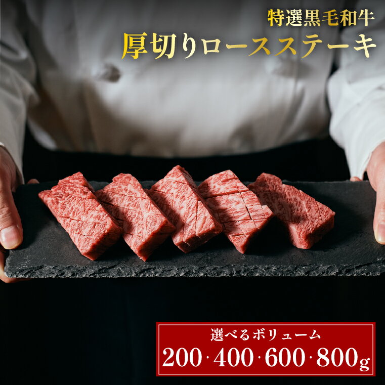 楽天MEET×MEAT【A4ランク以上確定！】内容量が選べる 国産黒毛和牛 厚切りロースステーキ 200g/袋 肩ロース 霜降り 赤身 ステーキ肉 焼肉 焼き肉 牛肉 ステーキ 国産 黒毛和牛 国産牛肉 厚切りステーキ お肉 肉 母の日 父の日 ギフト 送料無料 ミートミート