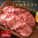 牛タン 薄切り スライス 400g 200g×2パック 小分け 牛肉 焼肉 牛たん うす切り 塩タン タン塩 レモン タン元 タン中 牛 タン 焼き肉 セット 母の日 父の日 ギフト 焼肉用 極上メキシコ産 冷凍 送料無料 ミートミート【3〜4人前】