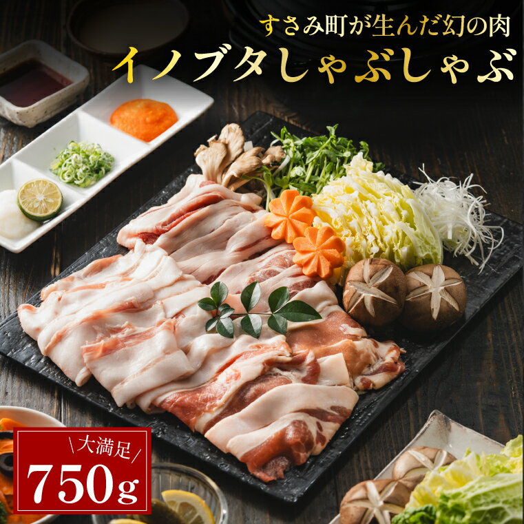 楽天MEET×MEAT【希少！幻のF1猪豚しゃぶしゃぶセット750g】ロース・バラ・モモ 各250g 国産 イノブタ 鍋 猪豚 しゃぶしゃぶ 鍋用 猪豚肉 猪豚鍋 豚 バラ 猪肉 豚肉 豚しゃぶ 猪鍋 肉ギフト ミートミート 母の日 父の日 化粧箱入り【5人前】 和歌山県 和歌山県すさみ町