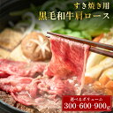 内容量が選べる すき焼き用 黒毛和牛 肩ロース 300g 600g 900g 牛肉 すき焼き 肉 鍋 国産牛 ロース すき焼き肉 すきやき 肉 赤身 霜降り お肉 肉ギフト すき焼き用牛肉 すき焼きセット 冷凍 母の日 父の日 ギフト 化粧箱入り