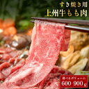 内容量が選べる すき焼き用 上州牛 モモ 600g 900g 牛肉 すき焼き 肉 鍋 国産牛 もも肉 すき焼き肉 すきやき 肉 赤身 霜降り お肉 肉ギフト すき焼き用牛肉 すき焼きセット 冷凍 母の日 父の日 ギフト 化粧箱入り