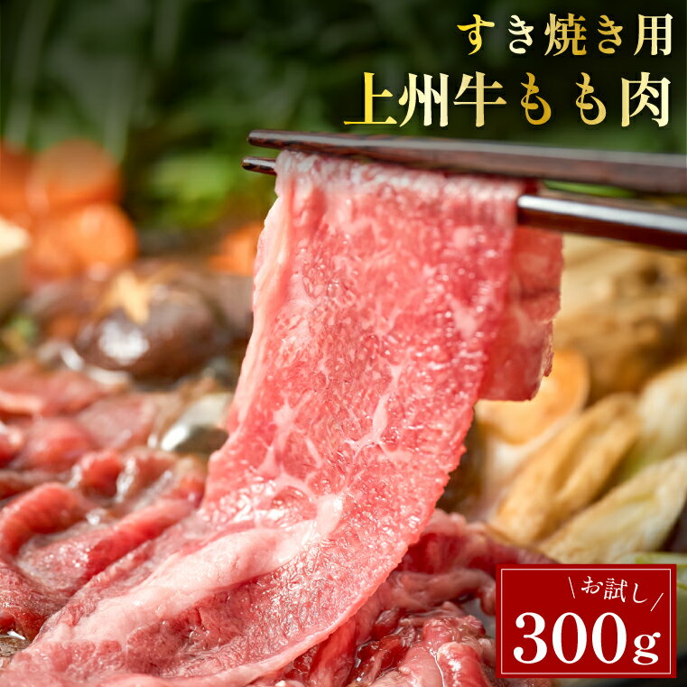 お試しサイズ すき焼き用 上州牛 モモ 300g 牛肉 すき焼き 肉 鍋 国産牛 もも肉 すき焼き肉 すきやき 肉 赤身 霜降り お肉 肉ギフト すき焼き用牛肉 すき焼きセット 冷凍 母の日 父の日 ギフト 化粧箱入り