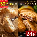 【期間限定50%OFF!!】大容量！神戸牛使用 高級 お惣菜セット 24個入り【ミンチカツ12個 コロッケ12個】 冷凍 惣菜 メンチカツ 冷凍 食品 惣菜 セット ギフト 牛肉 お肉 肉屋 冷凍保存 お弁当 おかず ミートミート 送料無料