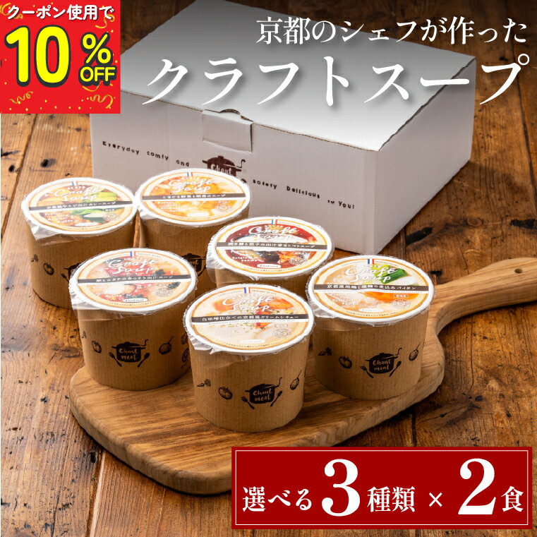 【10%OFF 3種類から選べる】【冷凍】ハンドメイド シェフの手作り クラフトスープ 6食分 レンジで温めるだけ 保存料不使用 化学調味料不使用 冷凍 京都風 京都産 送料無料 ギフト 母の日 父の…