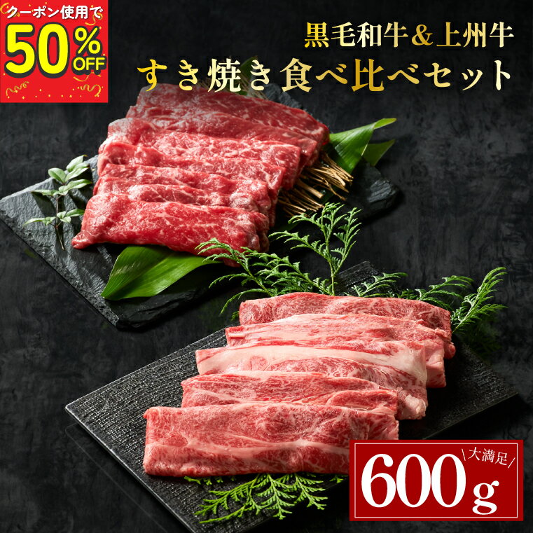 楽天MEET×MEAT【タイムセールクーポンで50％OFF】上州牛モモ 黒毛和牛肩ロース 食べ比べすき焼きセット 600g 300g×2パック 牛肉 すき焼き 肉 鍋 国産牛 国産和牛 ロース もも すき焼き肉 すきやき 肉 赤身 お肉 肉ギフト すき焼き用牛肉 冷凍 母の日 父の日 ギフト 化粧箱入り【約4人前】