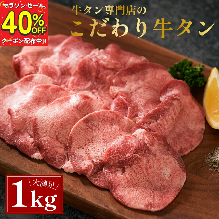 肉セット 【訳アリ！クーポン使用で40%OFF】牛タン 薄切り スライス 1kg 200g×5パック 小分け 牛肉 焼肉 牛たん うす切り塩タン タン塩 タン元 タン中 牛 タン 焼き肉 セット 母の日 父の日 ギフト 焼肉用 極上メキシコ産 冷凍 1キロ 送料無料 ミートミート【7〜8人前】