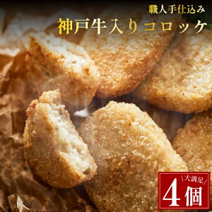 肉屋 手作り 神戸牛入コロッケ 4個入り ビーフコロッケ おかず 惣菜 冷凍 冷凍コロッケ 肉 牛肉...