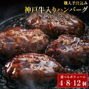 神戸牛入ハンバーグ 個包装 小分け 牛肉 黒毛和牛 お肉 惣菜 冷凍 ハンバーグ 湯煎 電子レンジ 肉屋 冷凍保存 真空パック お弁当 おかず ミートミート 母の日 父の日 ギフト 送料無料