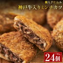 大容量！神戸牛が味の決め手 手作り ミンチカツ 牛肉 100％ 24個入り 惣菜 おかず 冷凍 惣菜 人気 メンチカツ 国産 神戸牛 黒毛和牛 和牛 お肉 肉 プレゼント 内祝い お返し お歳暮 おせち 父の日 母の日 肉の日 ミートミート