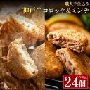 大容量！神戸牛使用 高級 お惣菜セット 24個入り 冷凍 惣菜 メンチカツ 冷凍 食品 惣菜 セット ギフト 牛肉 お肉 肉屋 冷凍保存 お弁当 おかず ミートミート 送料無料