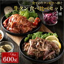 牛タン 食べ比べ 600g（特製タレ漬け牛タン300g ネギ塩牛タン300g）小分け 牛タン 冷凍 焼肉 極上メキシコ産 タン元 タン中 焼き肉 牛肉 お肉 母の日 父の日 ギフト 冷凍 送料無料 牛タン専門工房厳選 ミートミート【3〜5人前】