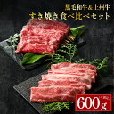 上州牛モモ 黒毛和牛肩ロース 食べ比べすき焼きセット 600g 300g×2パック 牛肉 すき焼き 肉 鍋 国産牛 ロース もも すき焼き肉 すきやき 肉 赤身 お肉 肉ギフト すき焼き用牛肉 冷凍 母の日 父の日 ギフト 化粧箱入り